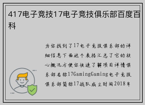 417电子竞技17电子竞技俱乐部百度百科