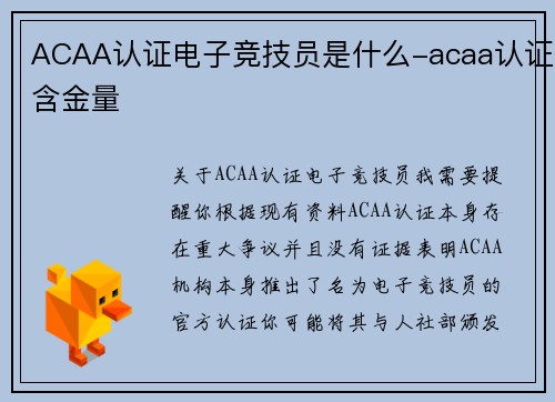 ACAA认证电子竞技员是什么-acaa认证含金量