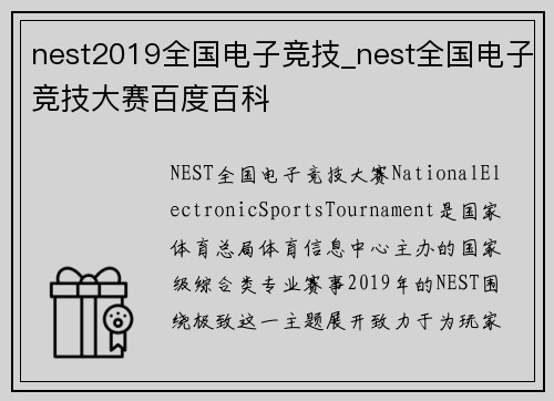 nest2019全国电子竞技_nest全国电子竞技大赛百度百科
