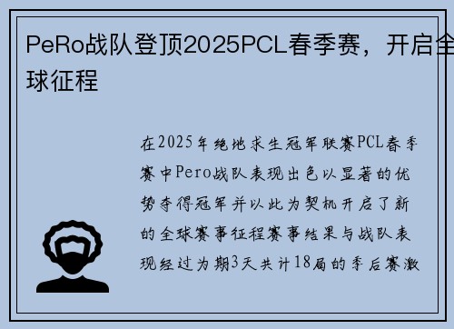 PeRo战队登顶2025PCL春季赛，开启全球征程