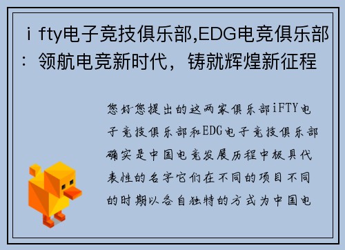 ⅰfty电子竞技俱乐部,EDG电竞俱乐部：领航电竞新时代，铸就辉煌新征程