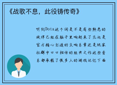 《战歌不息，此役铸传奇》