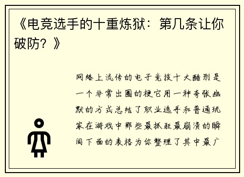 《电竞选手的十重炼狱：第几条让你破防？》