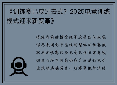 《训练赛已成过去式？2025电竞训练模式迎来新变革》