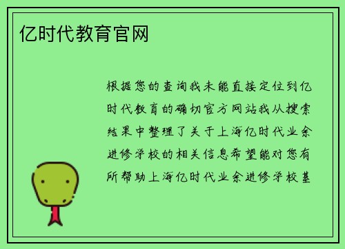 亿时代教育官网