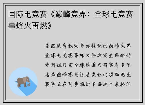 国际电竞赛《巅峰竞界：全球电竞赛事烽火再燃》